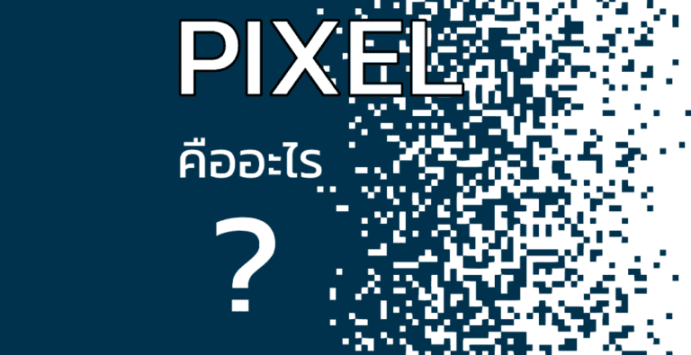 PIXEL คืออะไร…? เรามีคำตอบ 1