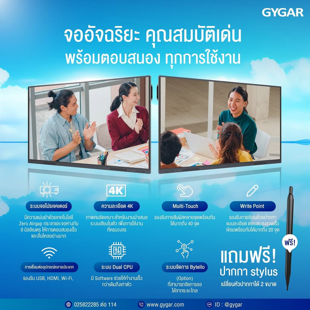 Interactive Presenter GYGAR เทคโนโลยีที่เปลี่ยนการแตะ “เป็นพลังแห่งการสร้างสรรค์” 2