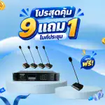 ชุดไมค์ประชุมไร้สาย GW-250N (9+1)