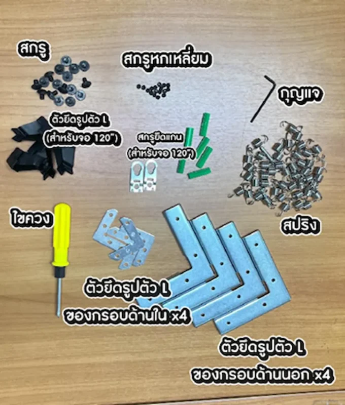 อุปกรณ์ที่จำเป็นในการติดตั้งจอโปรเจคเตอร์ ALR