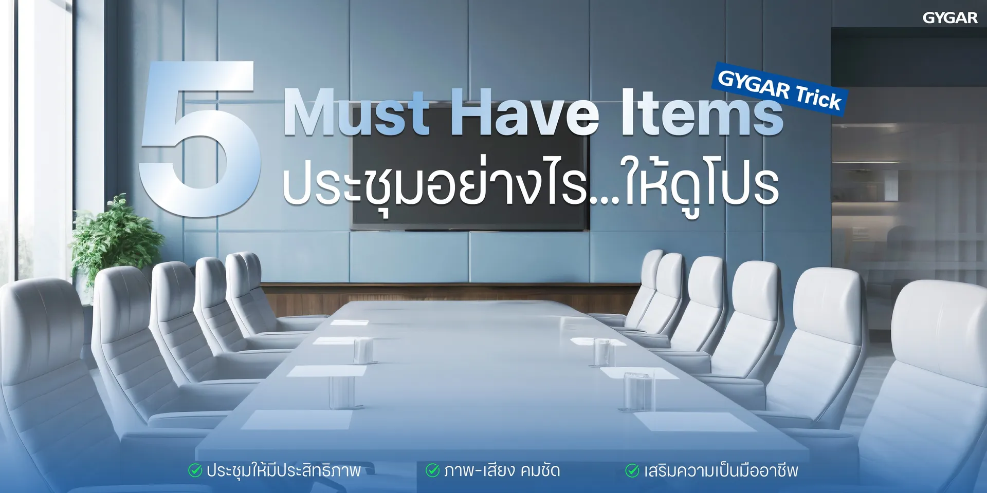 5 Must-Have Items for the Modern Meeting Room 1