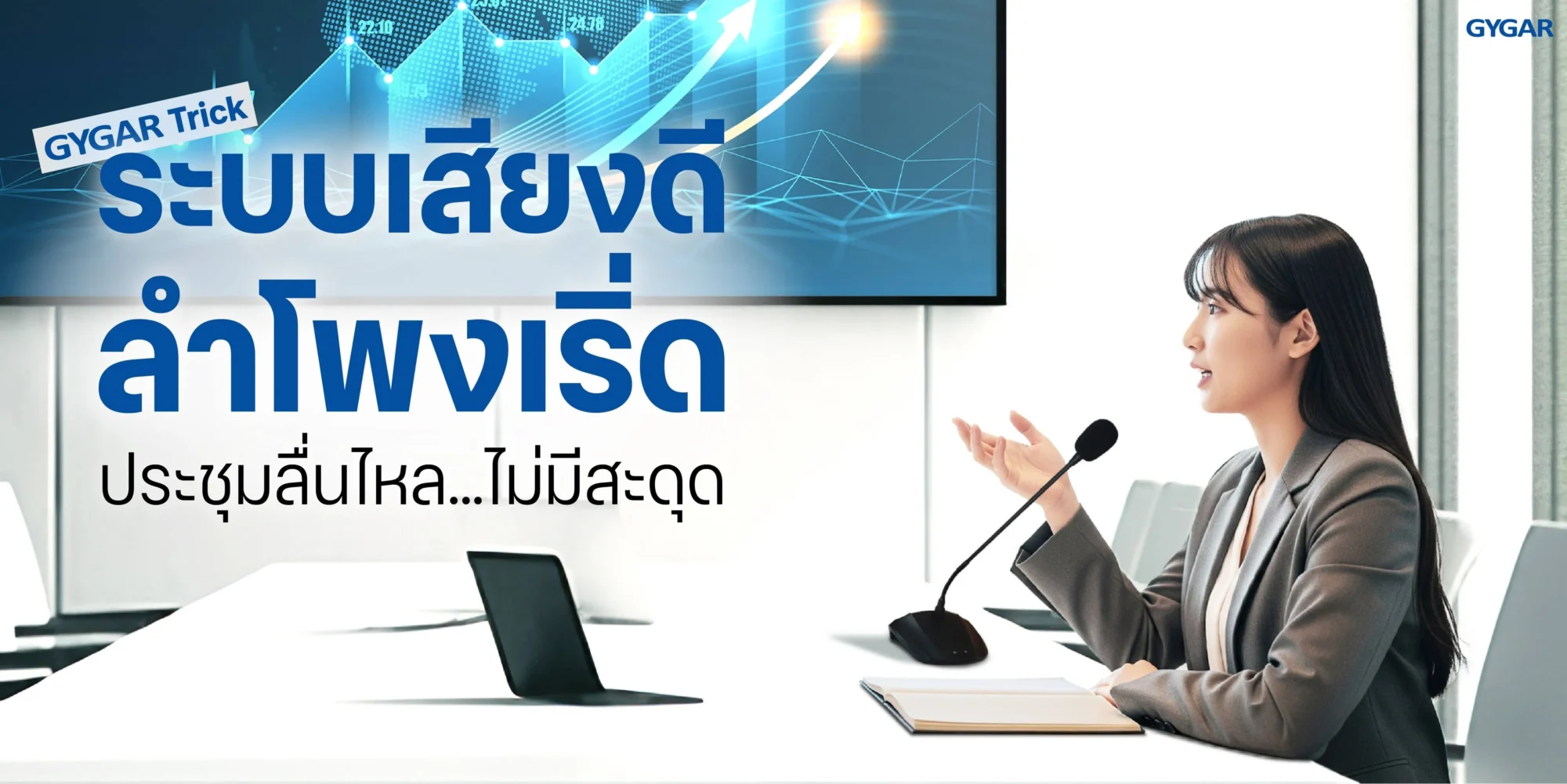 รู้หรือไม่? "ระบบเสียง" คือหัวใจสำคัญของการประชุมที่มีประสิทธิภาพ 2