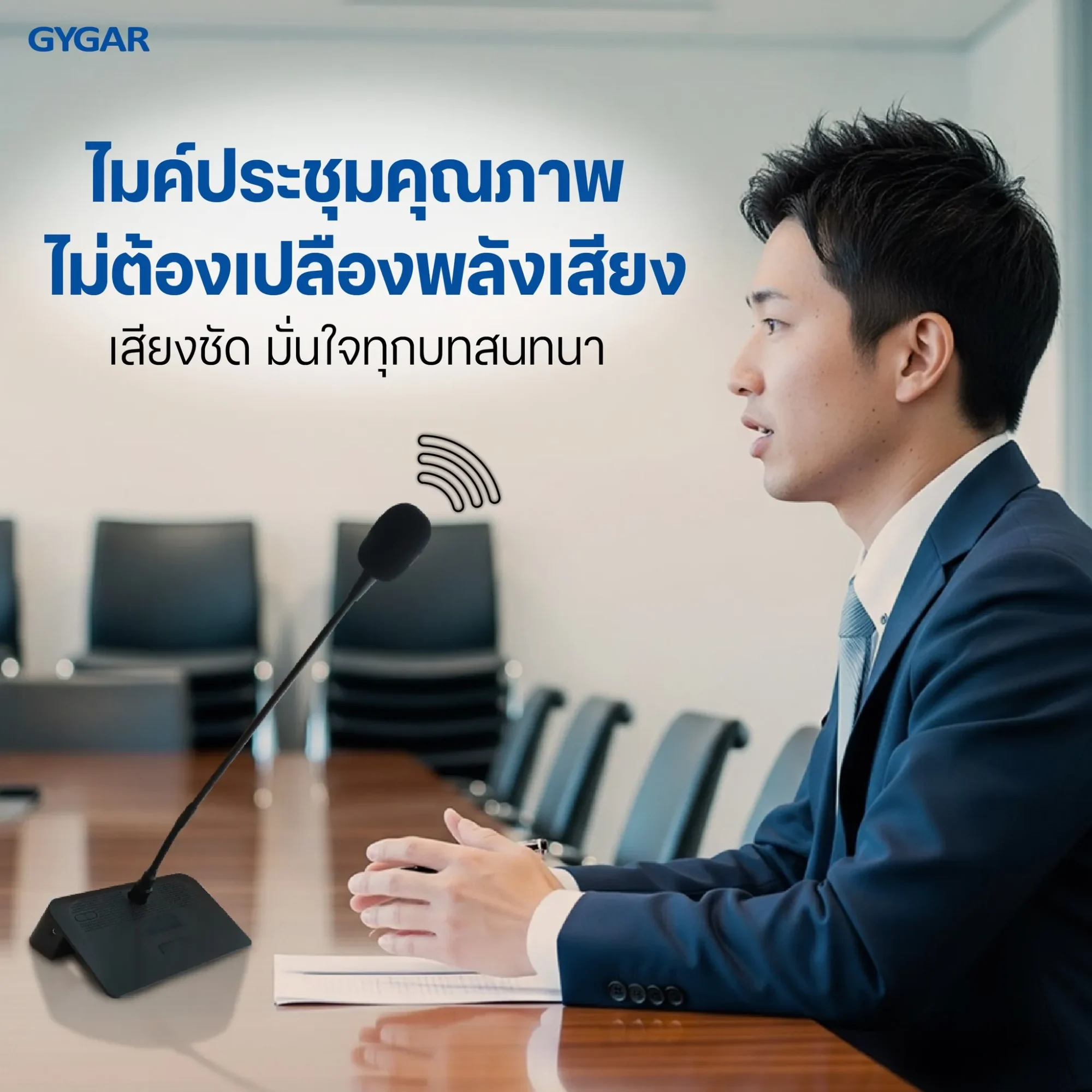 รู้หรือไม่? "ระบบเสียง" คือหัวใจสำคัญของการประชุมที่มีประสิทธิภาพ 2