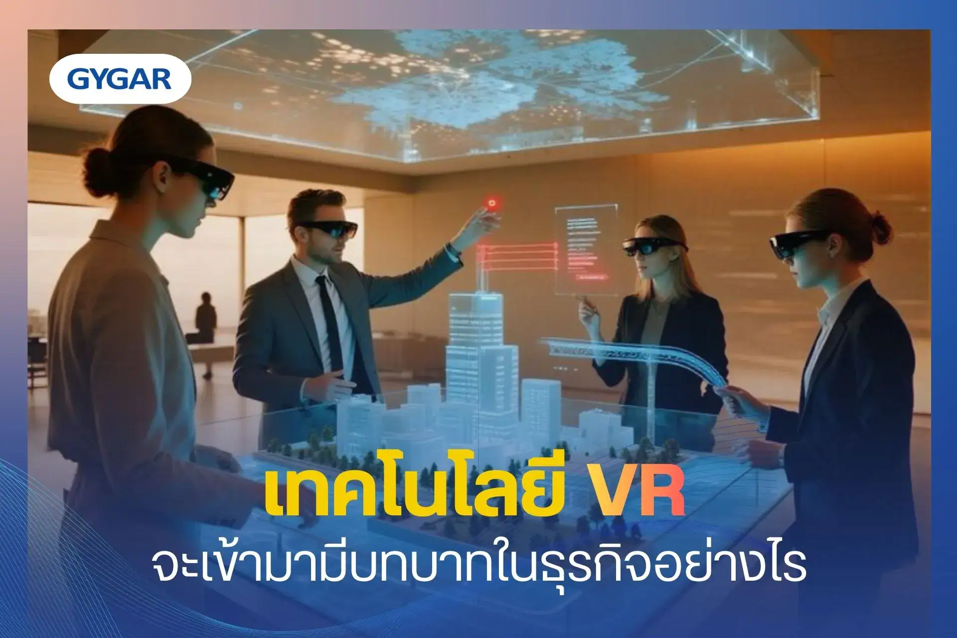 เทคโนโลยี VR จะเข้ามามีบทบาทในธุรกิจอย่างไร? 1