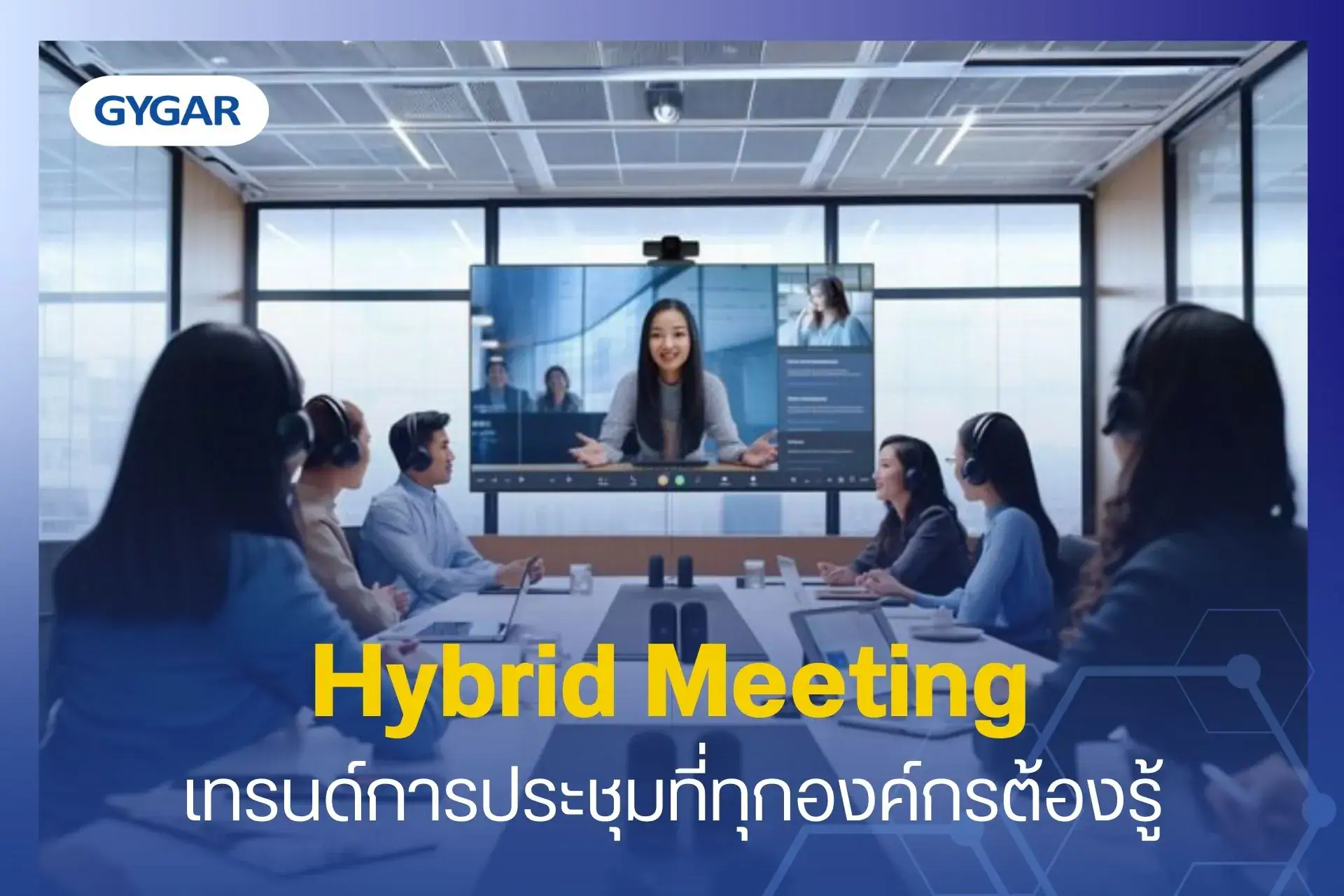 Hybrid Meeting เทรนด์การประชุมที่ทุกองค์กรต้องรู้ 1