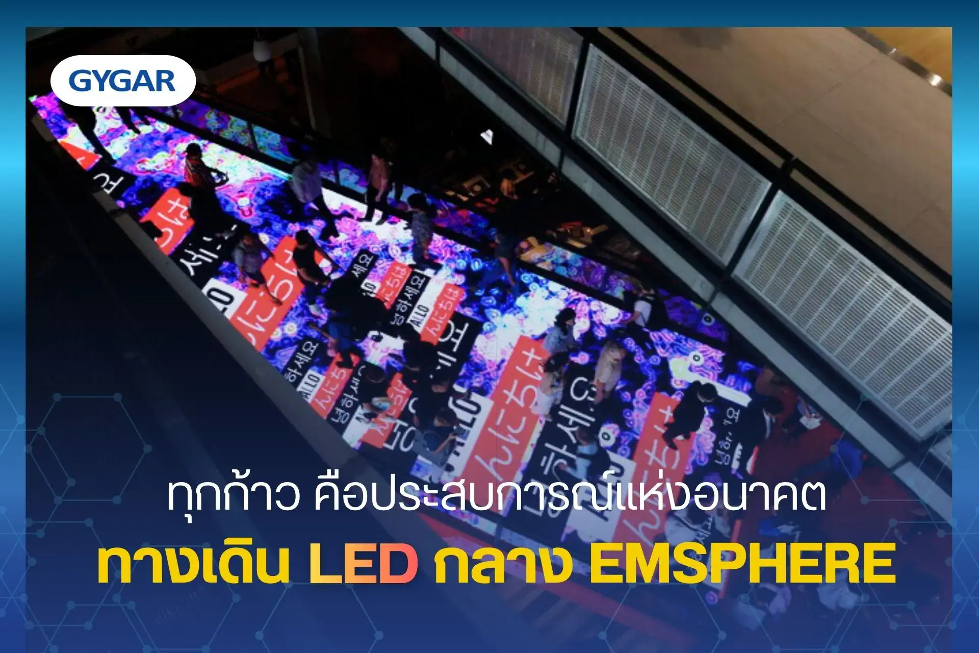 ทุกก้าว คือประสบการณ์แห่งอนาคต ทางเดิน LED กลาง EMSPHERE 1