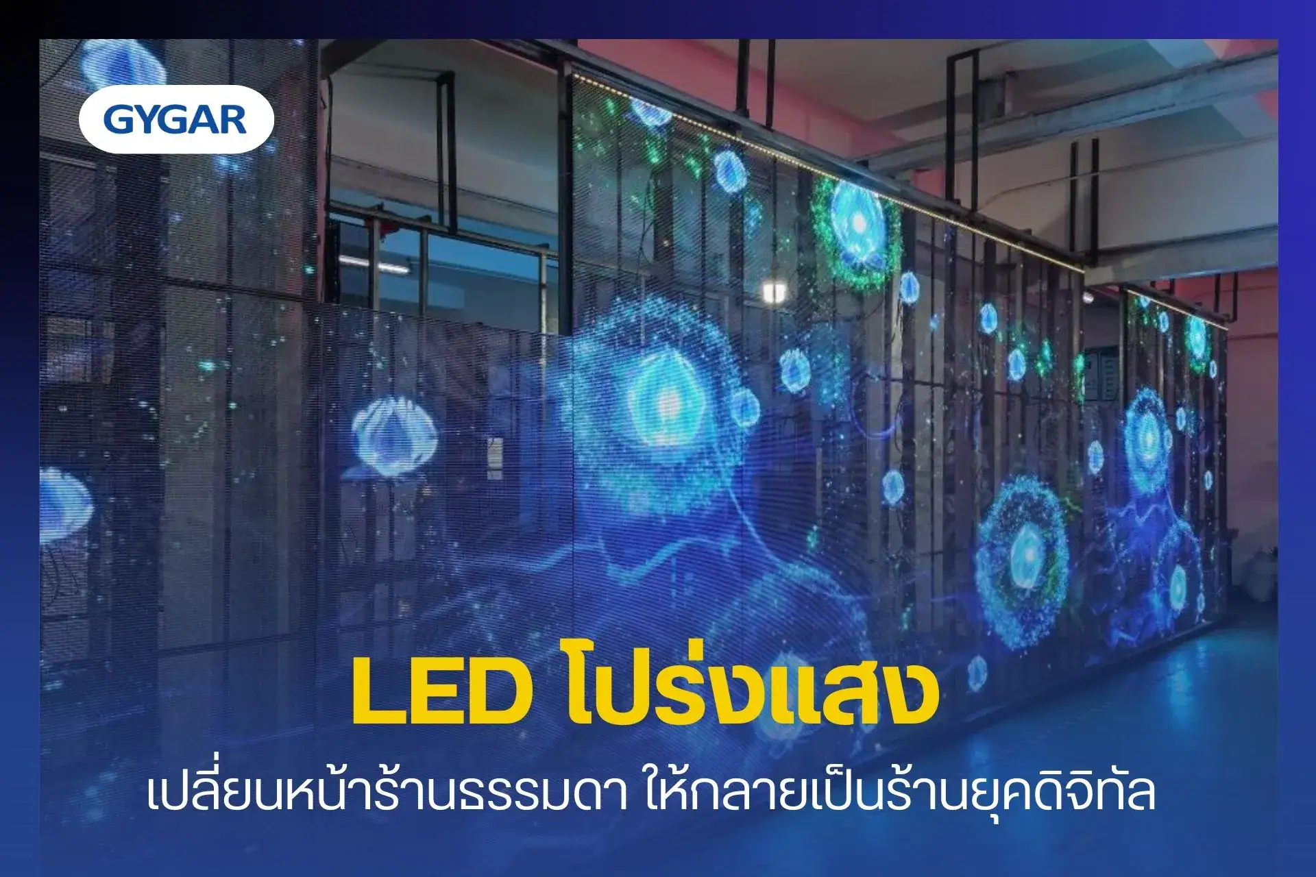 LED โปร่งแสง เปลี่ยนหน้าร้านธรรมดา ให้กลายเป็นร้านยุคดิจิทัล 9