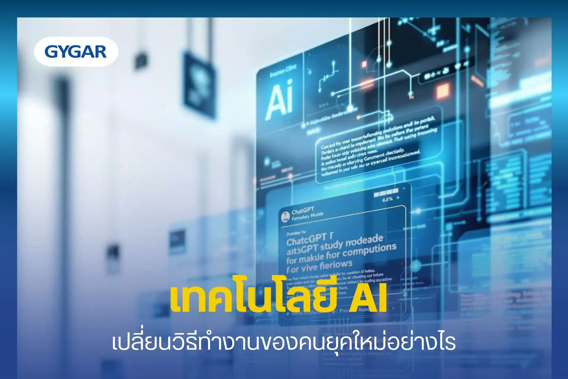 เทคโนโลยี AI เปลี่ยนวิธีทำงานของคนยุคใหม่อย่างไร? 1